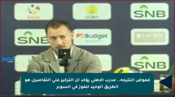 غموض النتيجة.. مدرب الأهلي يؤكد أن التركيز على التفاصيل هو الطريق الوحيد للفوز في السوبر